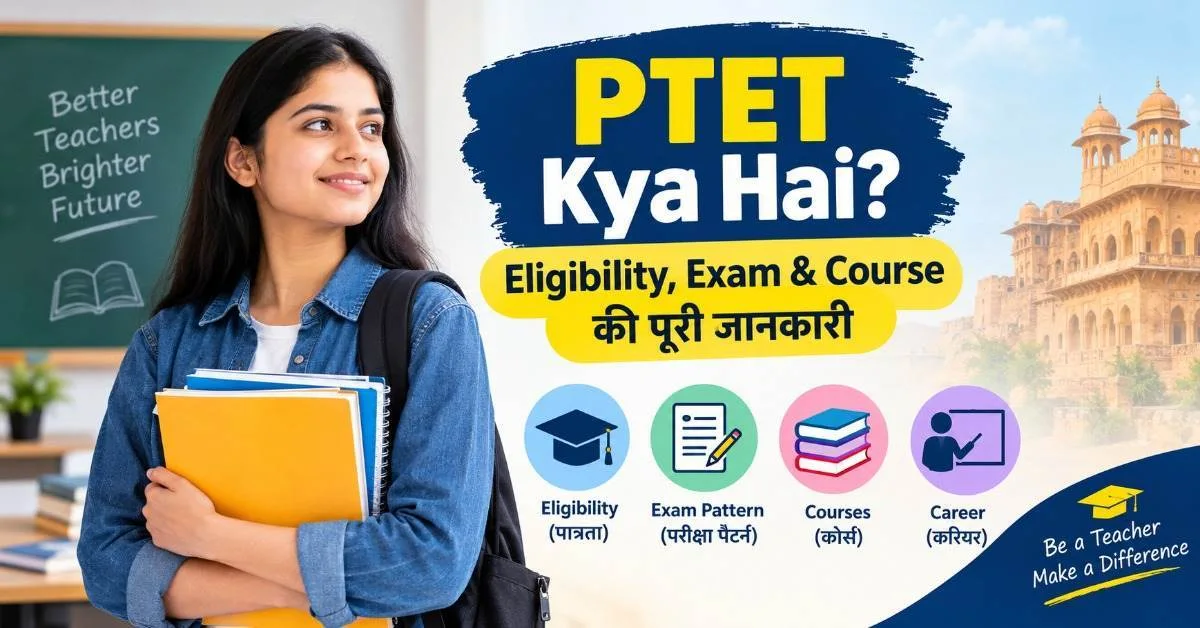 PTET Kya Hai? जानिए PTET Exam, Eligibility, Course, Exam Pattern और Career की पूरी जानकारी